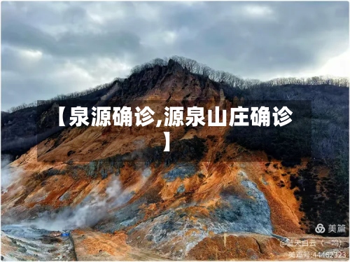 【泉源确诊,源泉山庄确诊】-第2张图片