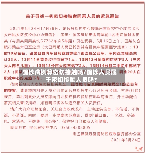 确诊病例算密切接触吗/确诊人员属于密切接触人员吗?-第2张图片
