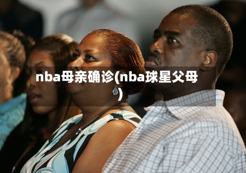 nba母亲确诊(nba球星父母)-第2张图片