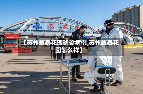 【苏州馨泰花园确诊病例,苏州馨泰花园怎么样】