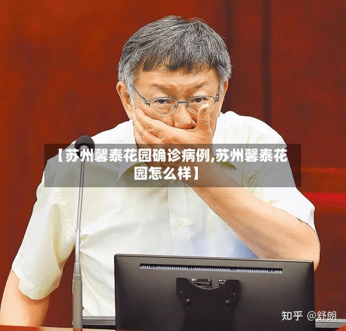 【苏州馨泰花园确诊病例,苏州馨泰花园怎么样】-第2张图片