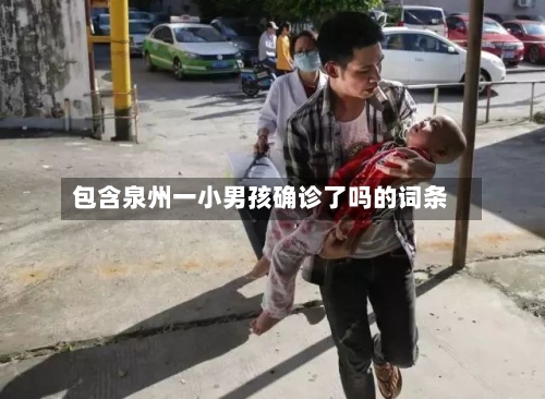 包含泉州一小男孩确诊了吗的词条