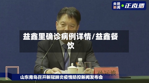 益鑫里确诊病例详情/益鑫餐饮-第2张图片
