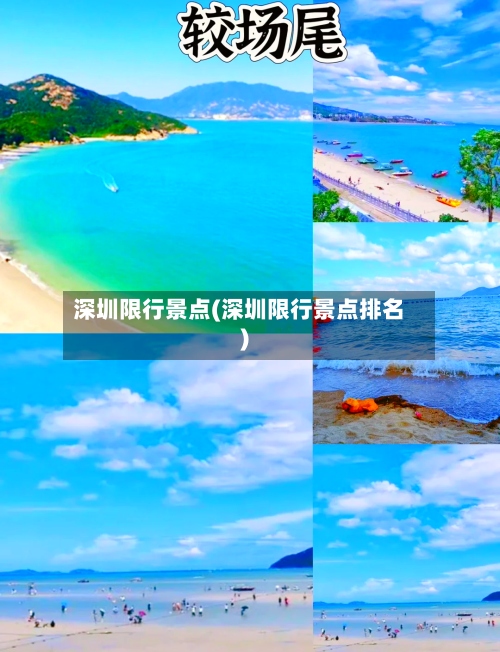 深圳限行景点(深圳限行景点排名)