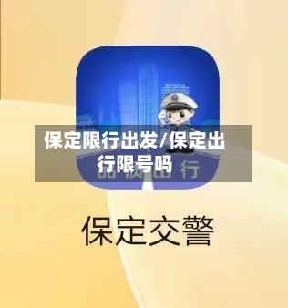 保定限行出发/保定出行限号吗