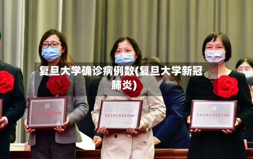 复旦大学确诊病例数(复旦大学新冠肺炎)