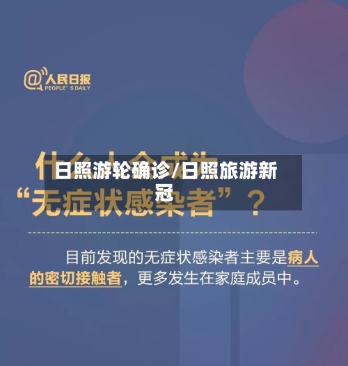 日照游轮确诊/日照旅游新冠