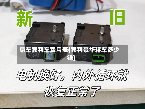 豪车宾利车费用表(宾利豪华轿车多少钱)