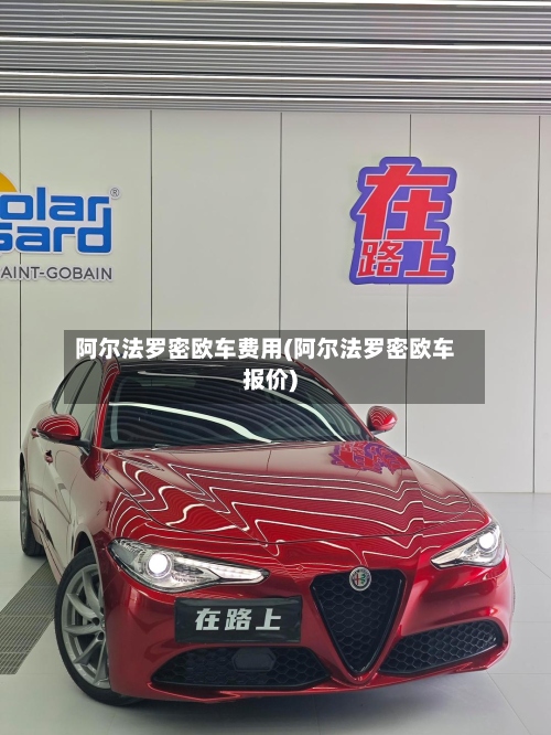 阿尔法罗密欧车费用(阿尔法罗密欧车报价)