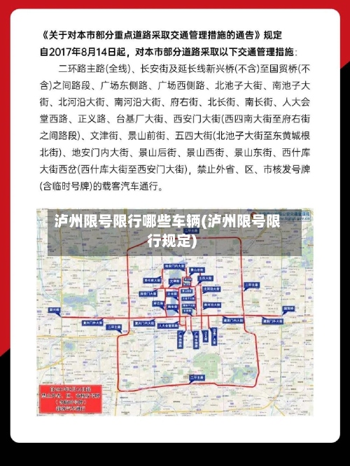 泸州限号限行哪些车辆(泸州限号限行规定)