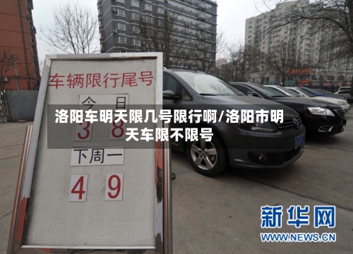 洛阳车明天限几号限行啊/洛阳市明天车限不限号-第2张图片