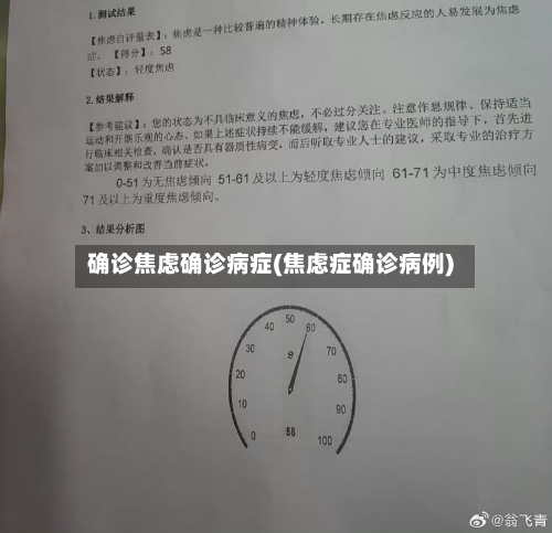 确诊焦虑确诊病症(焦虑症确诊病例)-第2张图片