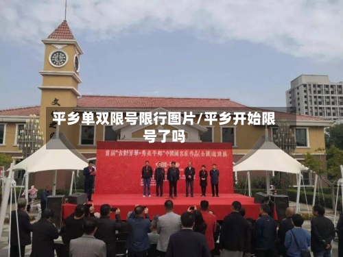 平乡单双限号限行图片/平乡开始限号了吗