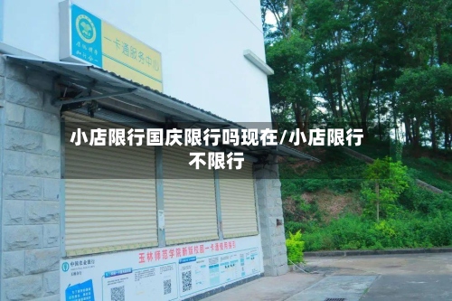 小店限行国庆限行吗现在/小店限行不限行