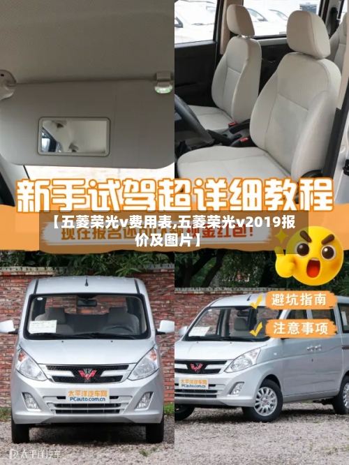 【五菱荣光v费用表,五菱荣光v2019报价及图片】-第2张图片