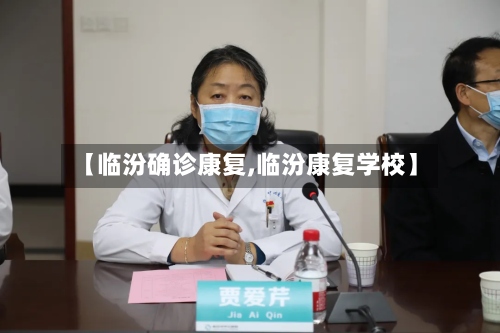 【临汾确诊康复,临汾康复学校】