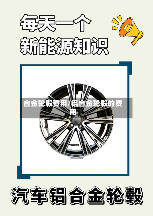 合金轮毂费用/铝合金轮毂的费用