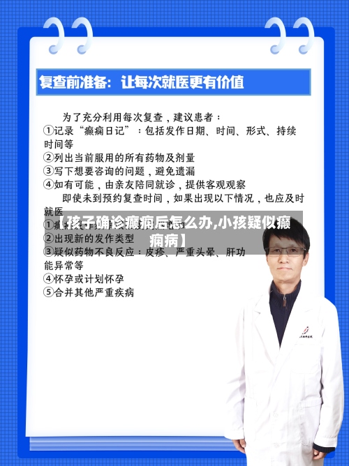【孩子确诊癫痫后怎么办,小孩疑似癫痫病】
