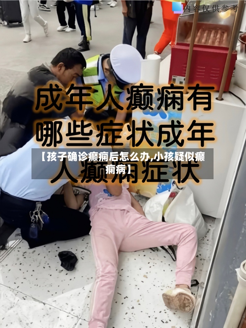 【孩子确诊癫痫后怎么办,小孩疑似癫痫病】-第3张图片