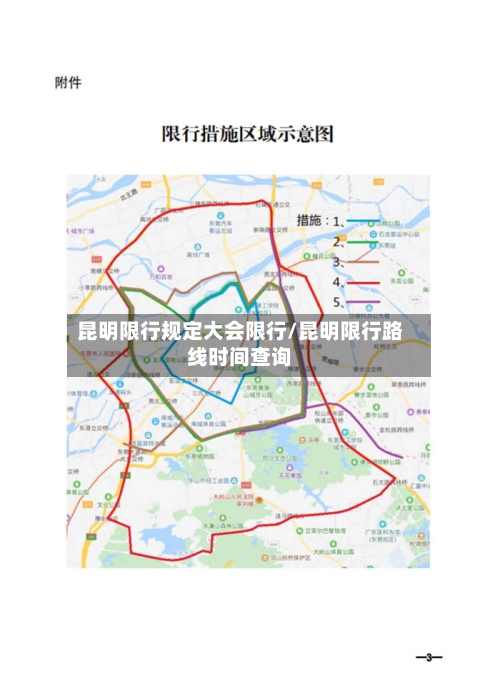 昆明限行规定大会限行/昆明限行路线时间查询-第2张图片