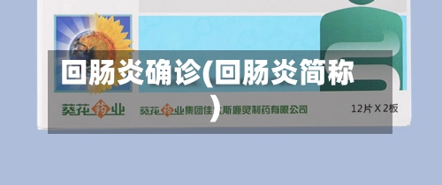 回肠炎确诊(回肠炎简称)