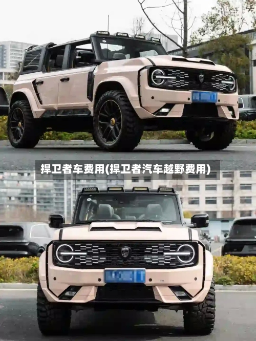 捍卫者车费用(捍卫者汽车越野费用)-第2张图片