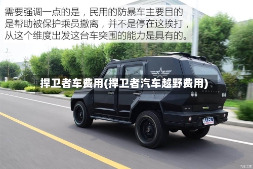 捍卫者车费用(捍卫者汽车越野费用)