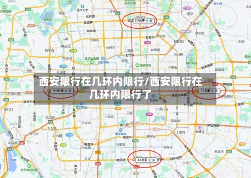 西安限行在几环内限行/西安限行在几环内限行了-第2张图片