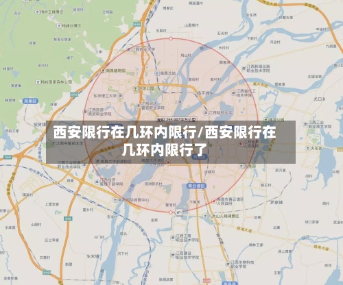 西安限行在几环内限行/西安限行在几环内限行了
