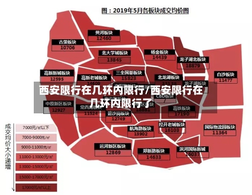 西安限行在几环内限行/西安限行在几环内限行了-第3张图片