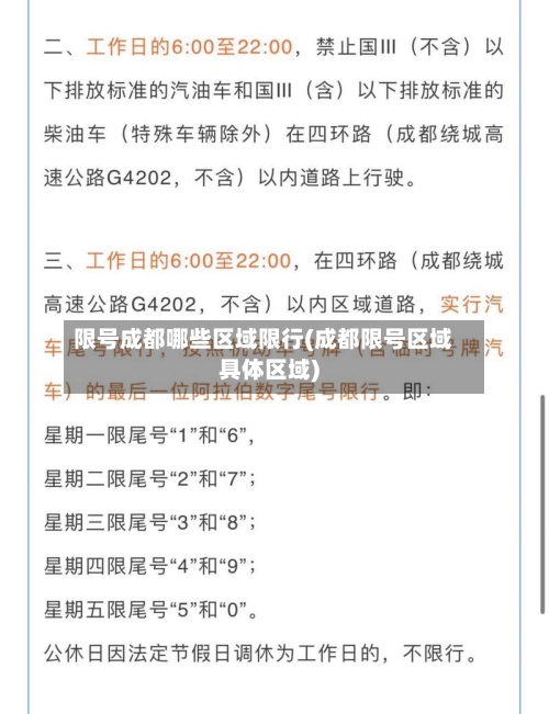 限号成都哪些区域限行(成都限号区域具体区域)-第3张图片
