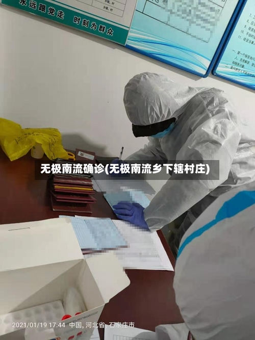 无极南流确诊(无极南流乡下辖村庄)