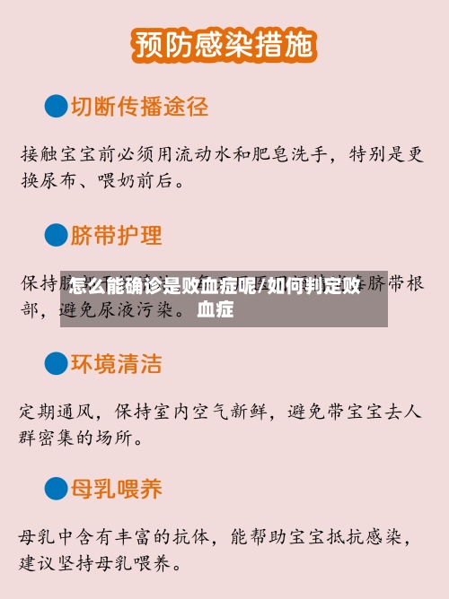 怎么能确诊是败血症呢/如何判定败血症