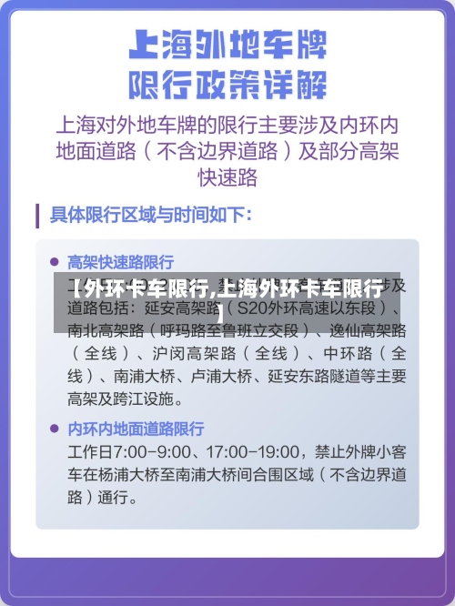 【外环卡车限行,上海外环卡车限行】