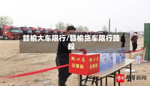 赣榆大车限行/赣榆货车限行路段-第2张图片