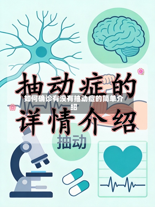 如何确诊有没有抽动症的简单介绍-第2张图片