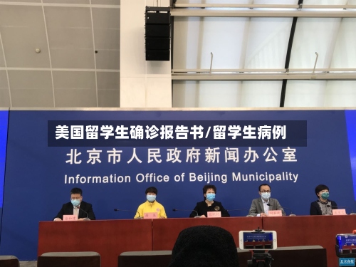 美国留学生确诊报告书/留学生病例-第2张图片