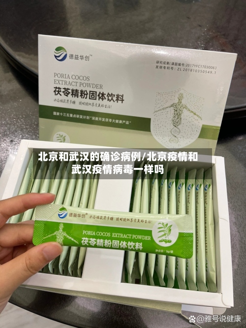 北京和武汉的确诊病例/北京疫情和武汉疫情病毒一样吗-第2张图片