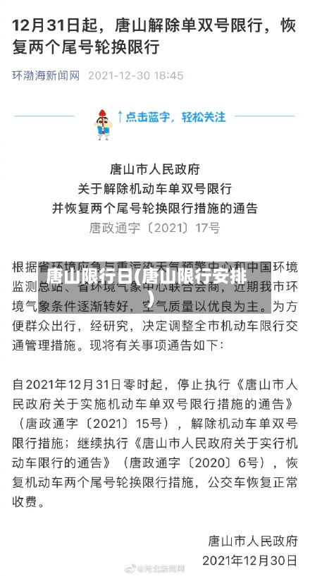 唐山限行日(唐山限行安排)-第2张图片