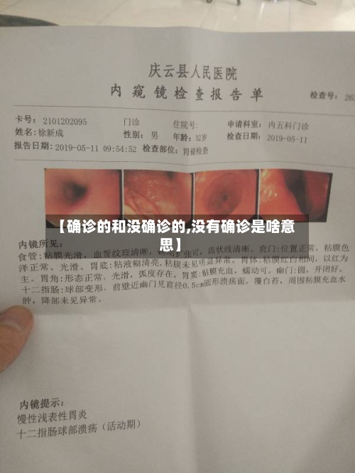 【确诊的和没确诊的,没有确诊是啥意思】-第3张图片