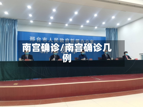 南宫确诊/南宫确诊几例