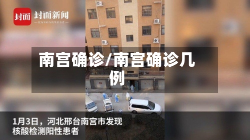 南宫确诊/南宫确诊几例-第2张图片