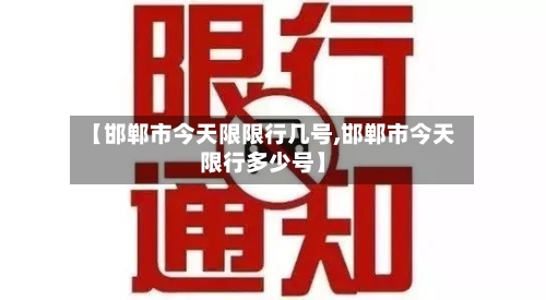 【邯郸市今天限限行几号,邯郸市今天限行多少号】