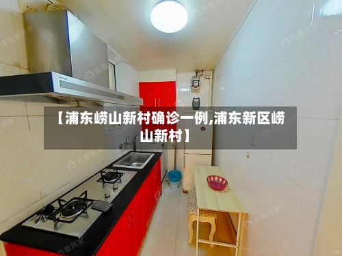 【浦东崂山新村确诊一例,浦东新区崂山新村】-第2张图片