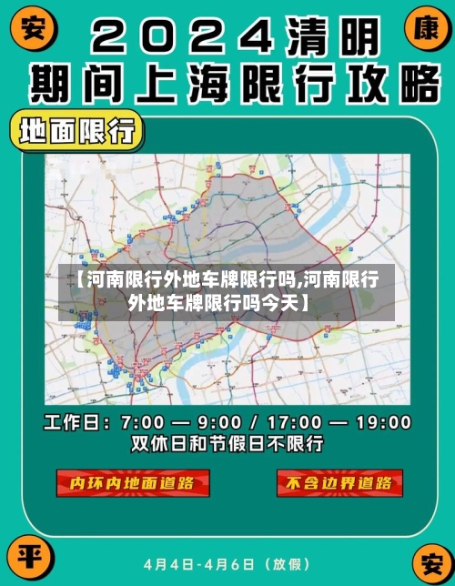 【河南限行外地车牌限行吗,河南限行外地车牌限行吗今天】-第2张图片