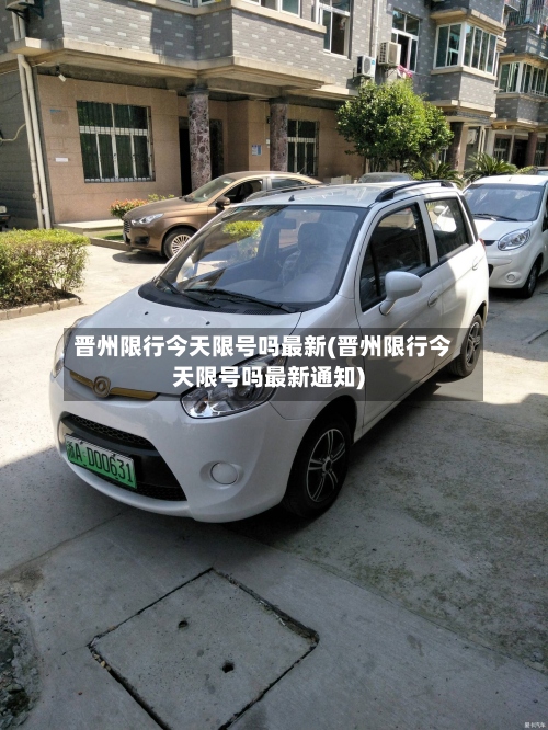 晋州限行今天限号吗最新(晋州限行今天限号吗最新通知)-第2张图片