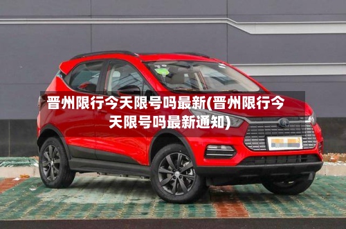晋州限行今天限号吗最新(晋州限行今天限号吗最新通知)