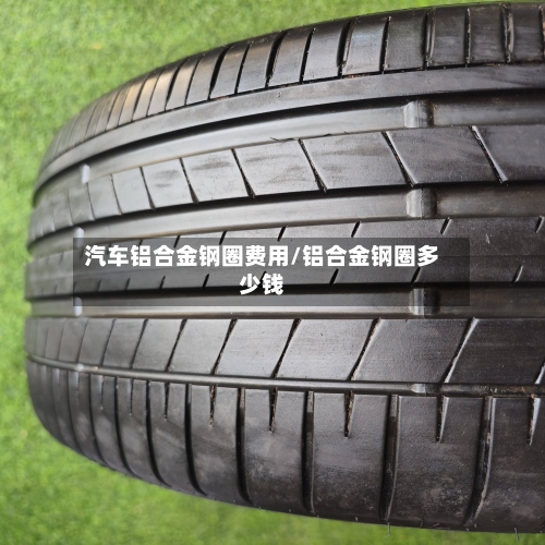 汽车铝合金钢圈费用/铝合金钢圈多少钱
