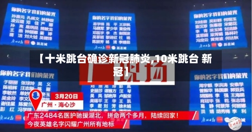 【十米跳台确诊新冠肺炎,10米跳台 新冠】