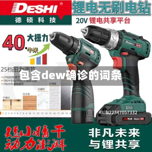 包含dew确诊的词条
